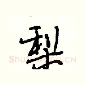 梨