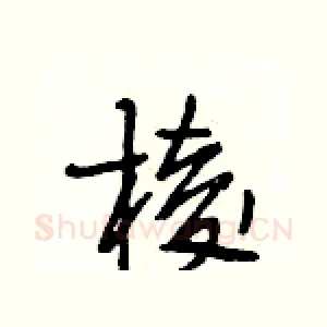 棱