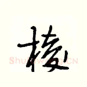 棱