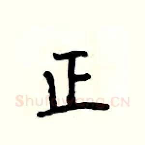正