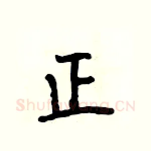 正