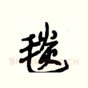 毯