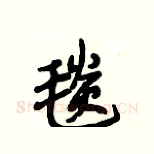 毯