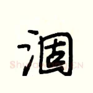涸