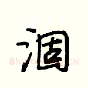 涸