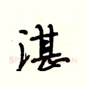 湛