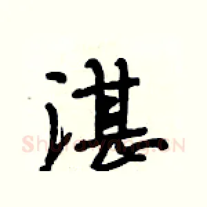 湛