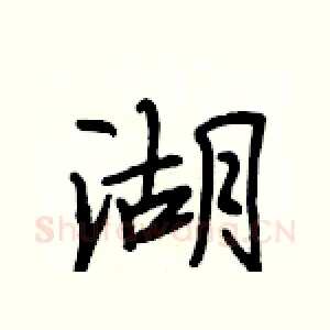 湖