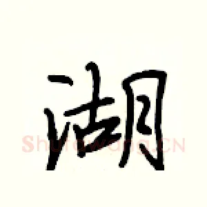湖