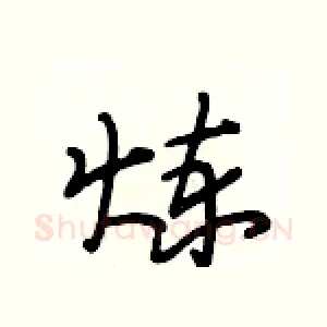 炼