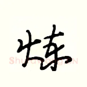 炼