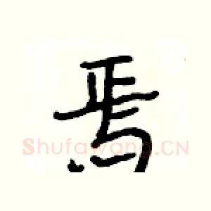 焉