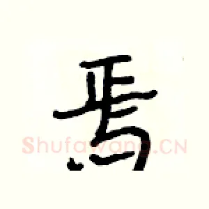 焉