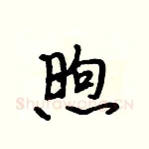 煦