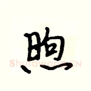 煦