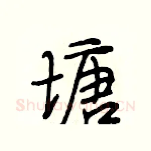 塘