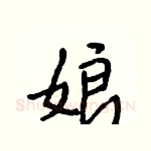 娘