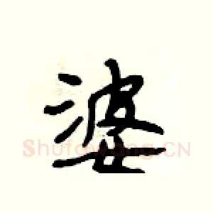 婆