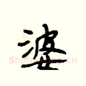 婆