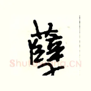 孽
