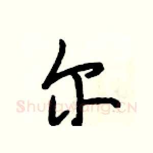 尔