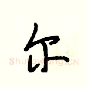 尔