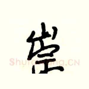 崇