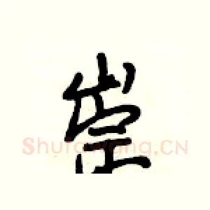 崇