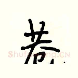 巷