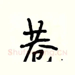 巷