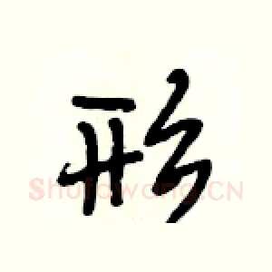 形