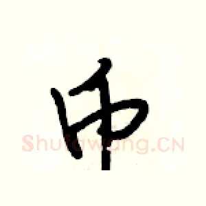 币