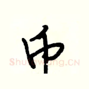 币