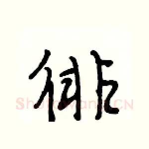 徘