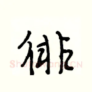 徘