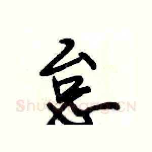 怠
