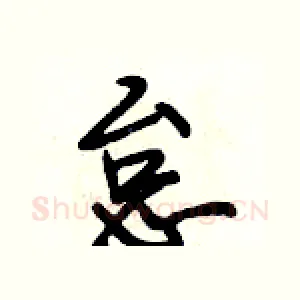 怠
