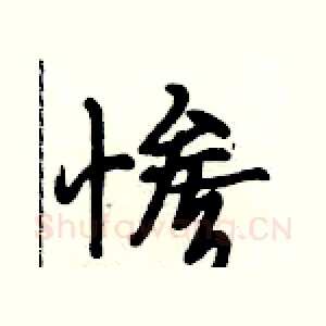惨