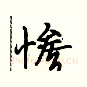 惨