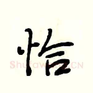 恰
