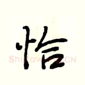 恰