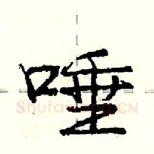 唾