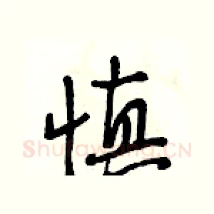 慎