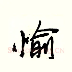 愉