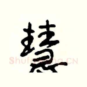 慧