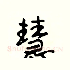 慧