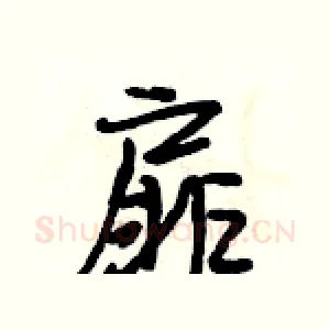扉