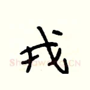 戎