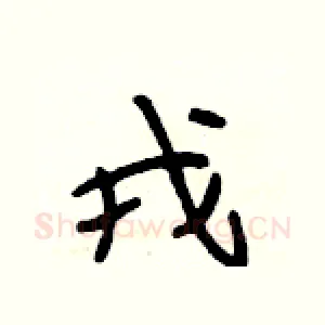 戎