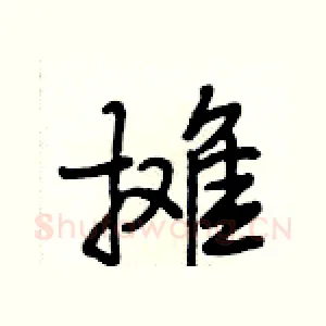 摊